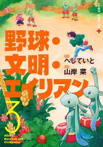 野球・文明・エイリアン (3)