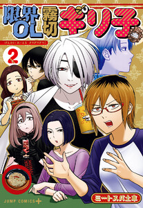 限界OL霧切ギリ子 (2)