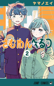 さむわんへるつ (2)