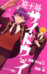 魔王城サイドウェイ (1)