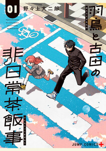 羽鳥と古田の非日常茶飯事 (1)