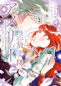 追放薬師アメリー ～婚約破棄されたら、ウワサの残虐王子と溺愛ルートに入りました!?～ (2)【イラスト特典付】