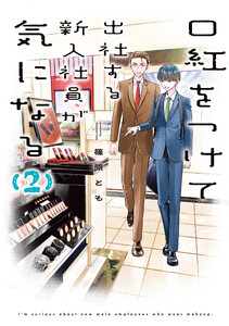 口紅をつけて出社する新入社員が気になる (2)【イラスト特典付】