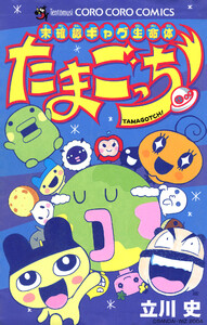 未確認ギャグ生命体 たまごっち