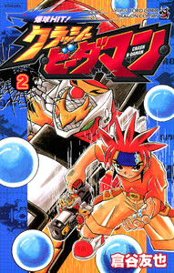 爆球HIT!クラッシュビーダマン (2)