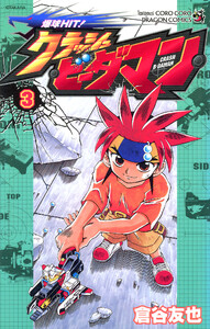 爆球HIT!クラッシュビーダマン (3) 電子書籍版