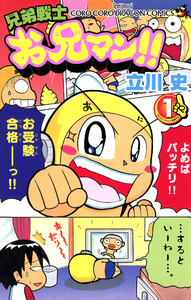 兄弟戦士 お兄マン (1)