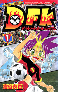 デビルフットボールキングダム (1)