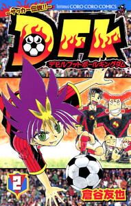 デビルフットボールキングダム (2) 電子書籍版