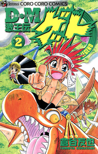 D・M 激王伝ゲット (2)