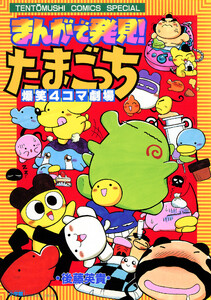 まんがで発見! たまごっち 4コマ劇場 (1)