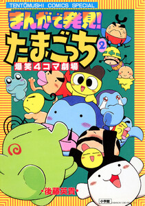 まんがで発見! たまごっち 4コマ劇場 (2) 電子書籍版