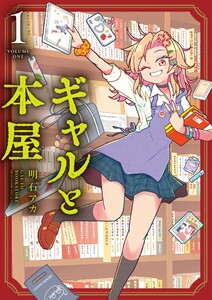 ギャルと本屋 (1)