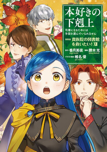 本好きの下剋上～司書になるためには手段を選んでいられません～第四部「貴族院の図書館を救いたい!12」