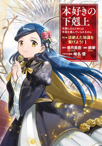 本好きの下剋上 ～司書になるためには手段を選んでいられません～ 第五部 「途絶えた知識を繋げよう!1」