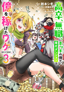 高卒、無職、ボッチの俺が、現代ダンジョンで億を稼げたワケ～会社が倒産して無職になったので、今日から秘密のダンジョンに潜って稼いでいこうと思います～@COMIC 第3巻