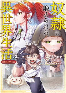 奴隷に鍛えられる異世界生活@COMIC 第2巻