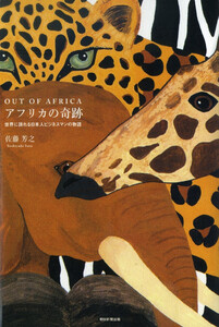 OUT OF AFRICA アフリカの奇跡 世界に誇れる日本人ビジネスマンの物語