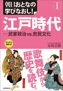 朝日おとなの学びなおし![日本史] 江戸時代 武家政治vs.庶民文化