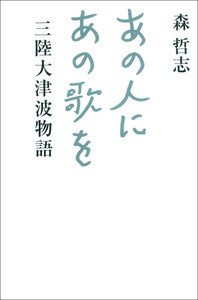 あの人にあの歌を 三陸大津波物語