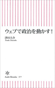ウェブで政治を動かす!
