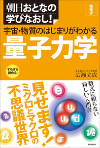 朝日おとなの学びなおし![物理学] 宇宙・物質のはじまりがわかる量子力学