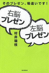 右脳プレゼン・左脳プレゼン そのプレゼン、場違いです!