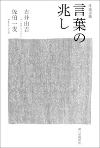 往復書簡 言葉の兆し