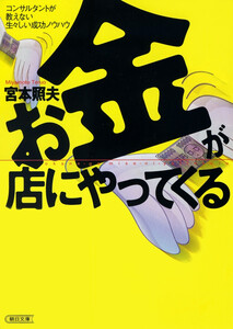 お金が店にやってくる