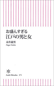 お盛んすぎる 江戸の男と女