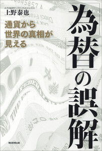 「為替」の誤解 通貨から世界の真相が見える