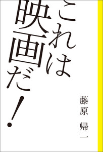 これは映画だ!