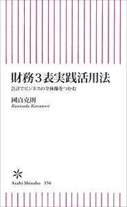財務3表実践活用法 会計でビジネスの全体像をつかむ