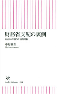 財務省支配の裏側 政官20年戦争と消費増税