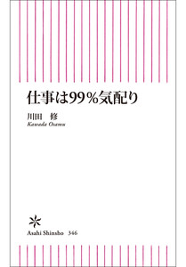 仕事は99%気配り