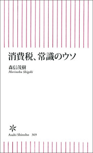 消費税、常識のウソ