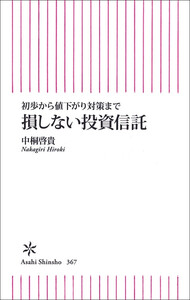 初歩から値下がり対策まで 損しない投資信託