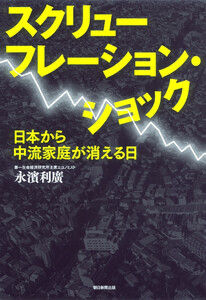 スクリューフレーション・ショック 日本から中流家庭が消える日