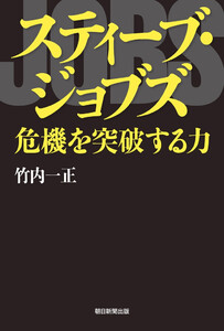 スティーブ・ジョブズ 危機を突破する力