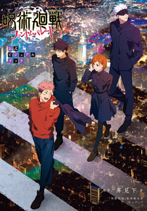 呪術廻戦 ファントムパレード 公式ビジュアルブック