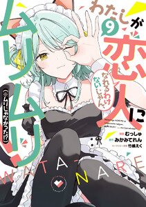 わたしが恋人になれるわけないじゃん、ムリムリ!(※ムリじゃなかった!?) (9)