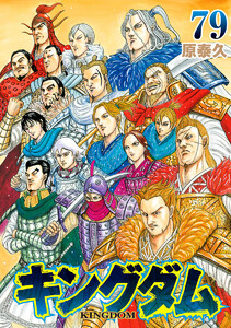 キングダム (79) 電子書籍版
