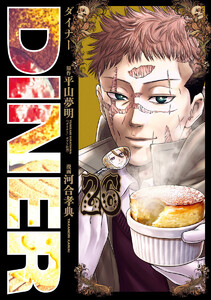 DINER ダイナー (26) 電子書籍版
