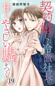 契約婚した冷徹社長は甘くやさしい嘘をつく (19)
