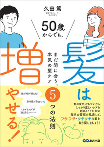 50歳からでも髪は増やせる!～まだ間に合う、本気の髪ケア5つの法則～