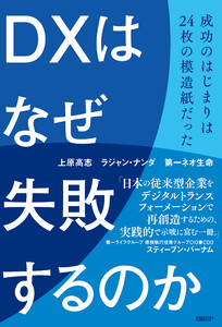 DXはなぜ失敗するのか 成功のはじまりは24枚の模造紙だった