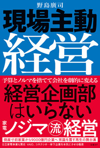 現場主動経営 経営企画部はいらない 家電ノジマ流経営