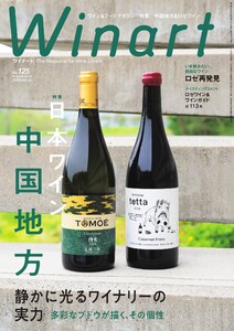 ワイナート(Winart) 2026年7月号