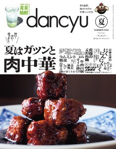 dancyu 2026年夏号
