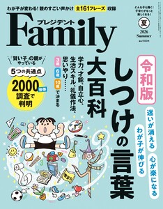 プレジデントFamily 2026年夏号